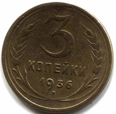 монета 3 копейки СССР 1936 - вид 1 миниатюра